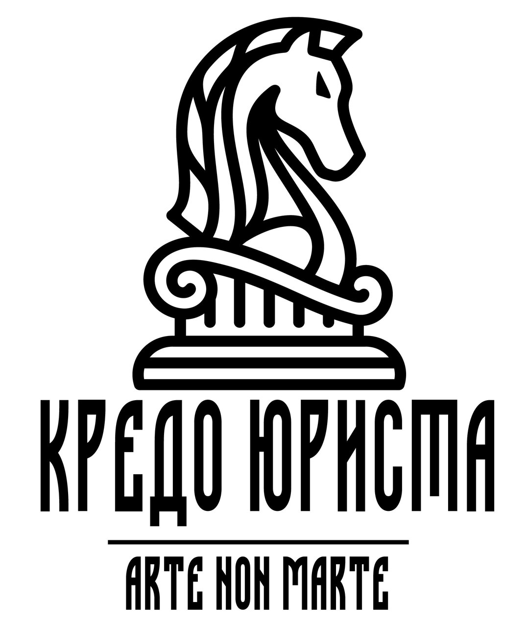 Кредо юриста