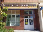 Ассорти-экспресс (Obyezdnaya ulitsa, 5А), alcoholic beverages