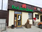 Всё для дома (село Мирное, улица Белова, 4Г), household goods and chemicals shop