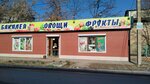 Овощи фрукты (Primorye Territory, Nakhodka, kvartal Solyonoye Ozero), greengrocery