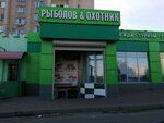 Рыболов & Охотник (просп. Победы, 91А), товары для охоты в Липецке