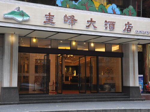 Гостиница Gui Feng Hotel в Цзянмыни