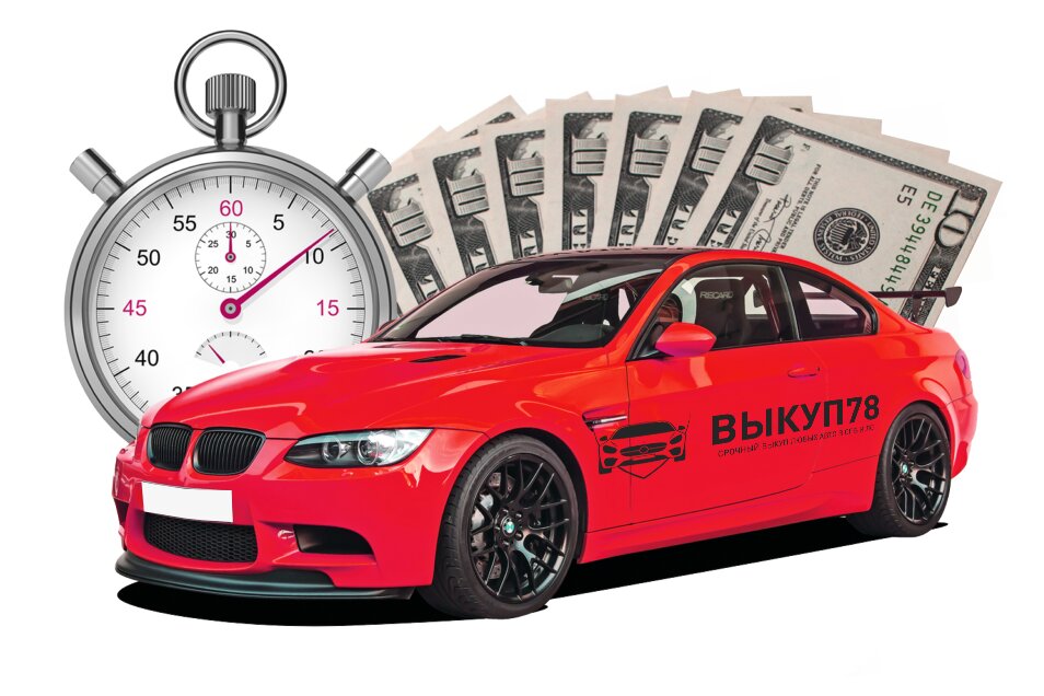 Картинка выкуп автомобилей