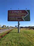 Строка (Партизанский просп., 75), электротехническая продукция в Минске