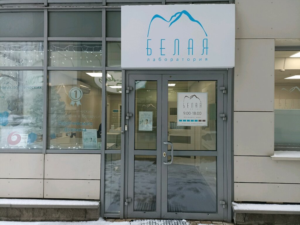مختبر أسنان Белая лаборатория ، مينسك، صورة