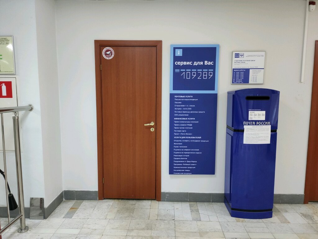 Почтовое отделение Отделение почтовой связи № 109289, Москва, фото