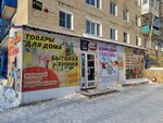 Гном (ulitsa Karla Libknekhta, 170) ، متجر للمستلزمات المنزلية