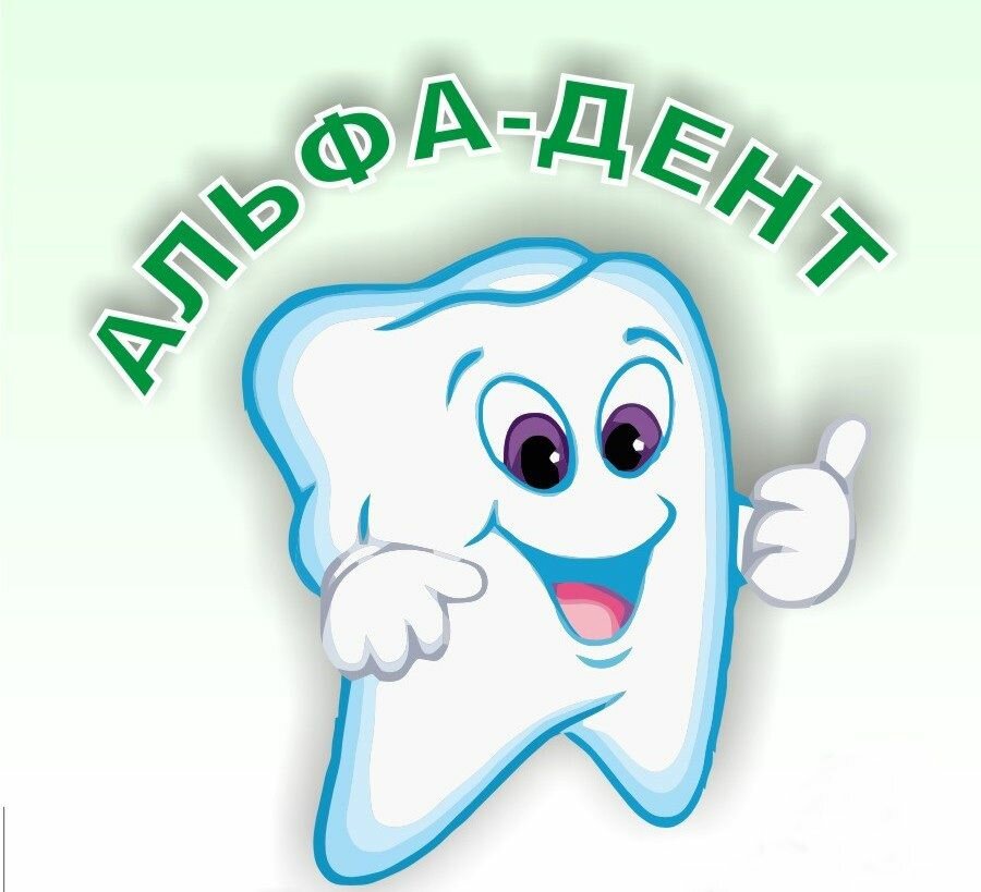 Альфа-Дент