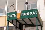 Есть повод! (Solnechniy Microdistrict, Gerasimenko Street, 3/14), cervecería