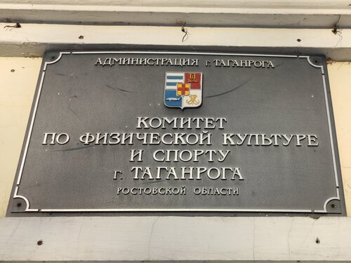 Администрация Комитет по физической культуре и спорту г. Таганрога, Таганрог, фото