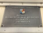 Komitet po fizicheskoy kulture i sportu g. Taganroga (Grecheskaya ulitsa, 58к1), administration