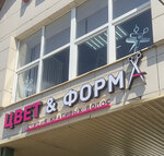 Цвет и Форма (Imeni V. Makhalina Microdistrict, 23с1), beauty salon