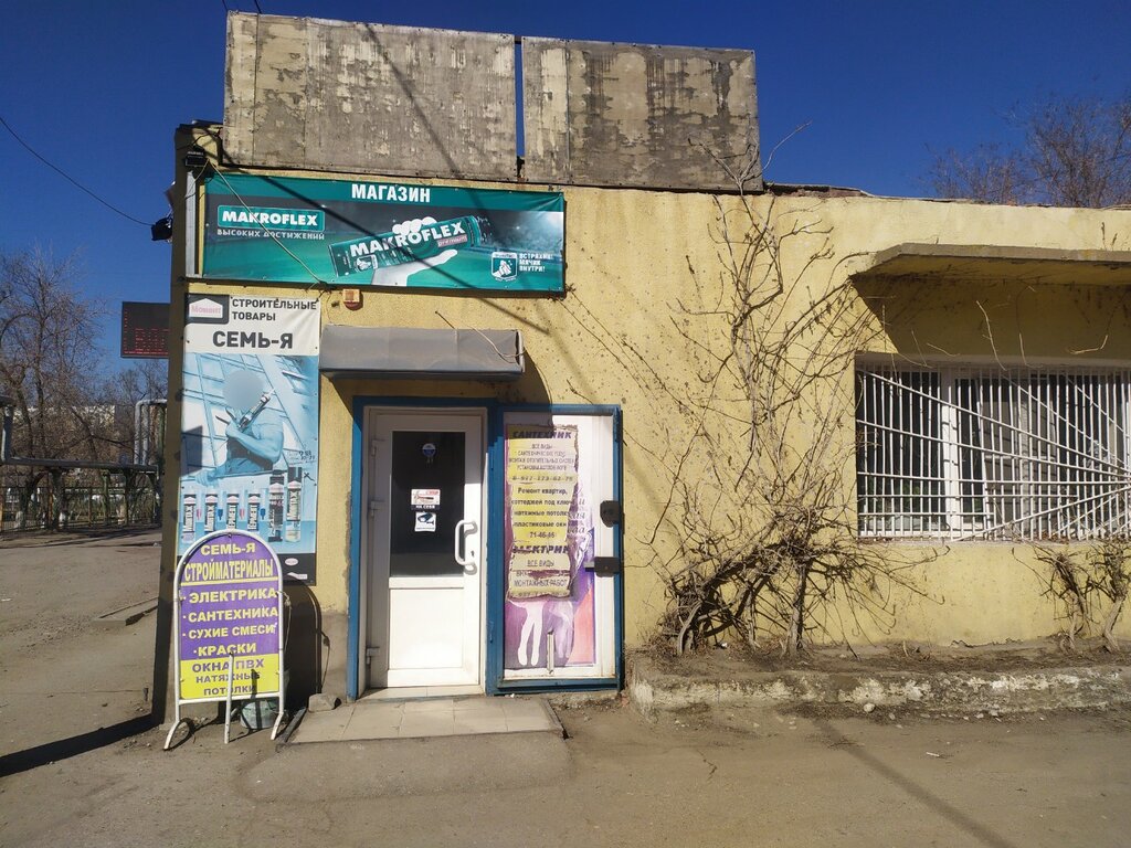 Магазин хозтоваров и бытовой химии Семь-я, Астрахань, фото