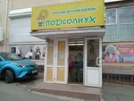 Podsolnukh (Svetlanskaya Street, 150), children's clothing store