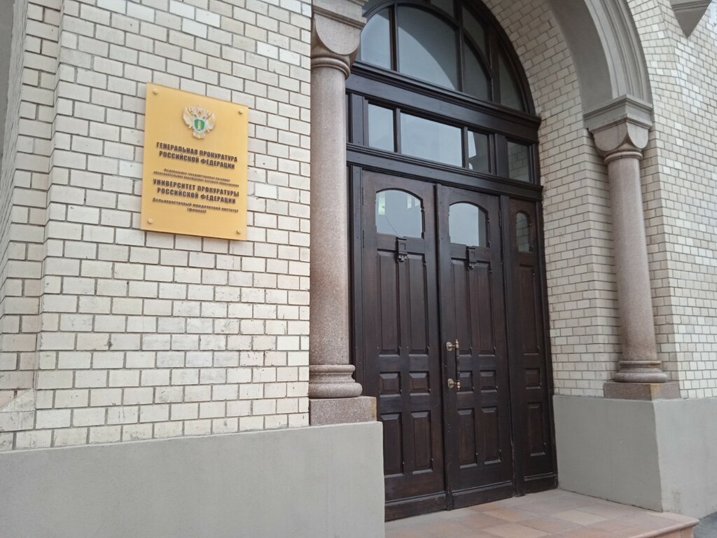 University Дальневосточный юридический институт Университета прокуратуры Российской Федерации, Vladivostok, photo