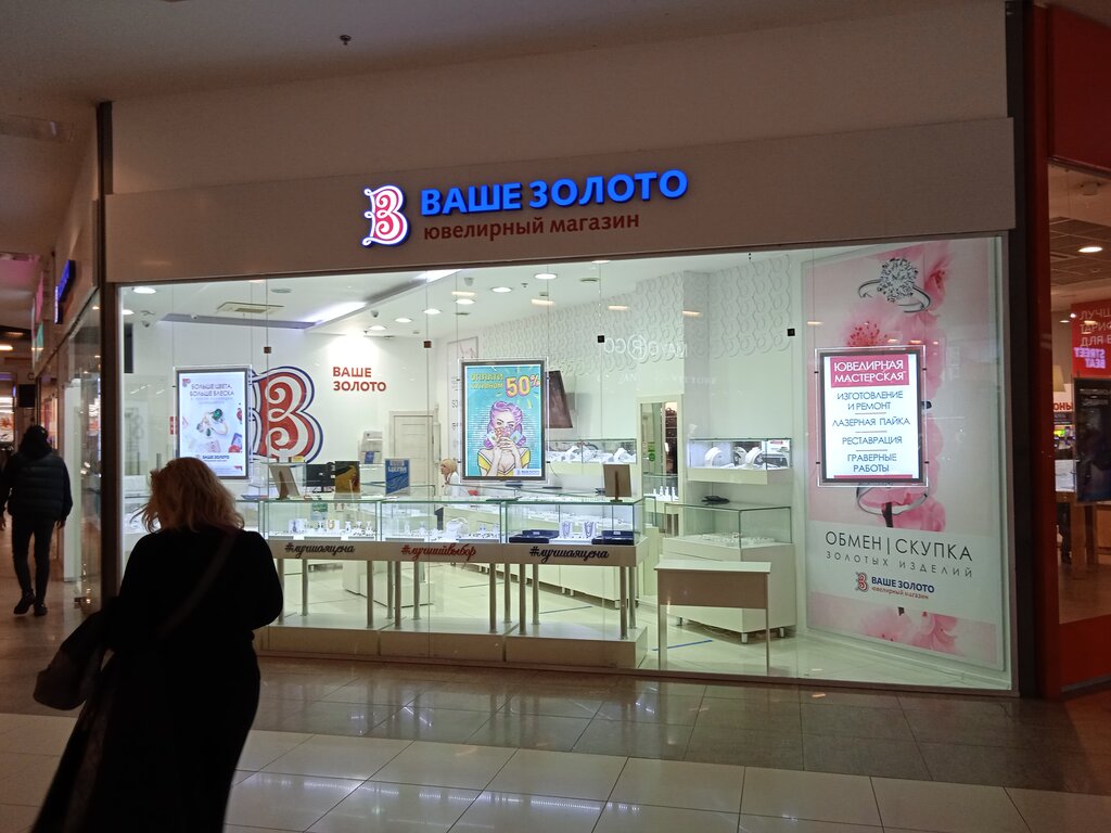 Jewelry store Ваше золото, Moscow, photo