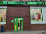 Ивановский трикотаж (Menzhinskogo Street, 23к1), knitwear