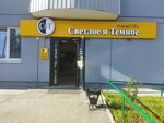 Svetloe i Temnoe (mikrorayon Antipino, Belovezhskaya ulitsa, 7к3), beer shop