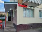 Krasnoe&Beloe (Sibirskiy pereulok, 6), grocery