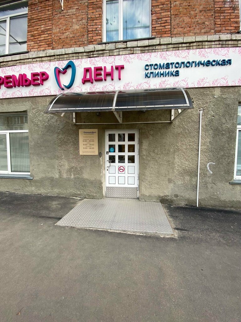 Стоматологическая клиника Премьер Дент, Ульяновск, фото