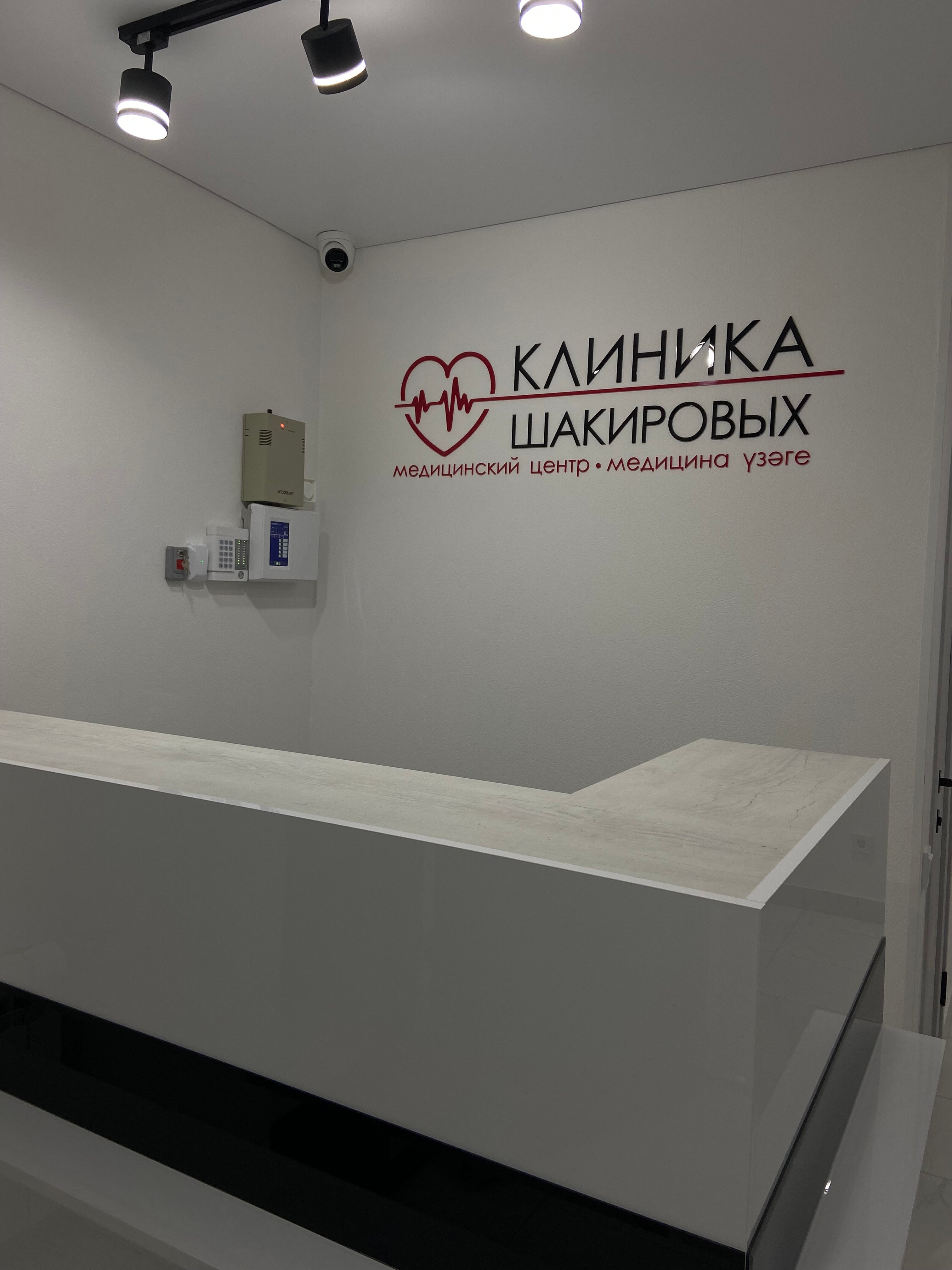 Клиника Шакировых, медцентр, клиника, просп. Шинников, 43, Нижнекамск - Яндекс К