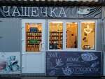 Чашечка (Rostov-on-Don, Przhevalskogo Lane, 28В), tea shop