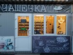 Chashechka (Przhevalskogo Lane, 28В) ، متجر بيع الشاي