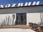 Xozyain (selo Bely Yar, ulitsa Lenina, 253Б) ، متجر مستلزمات البناء