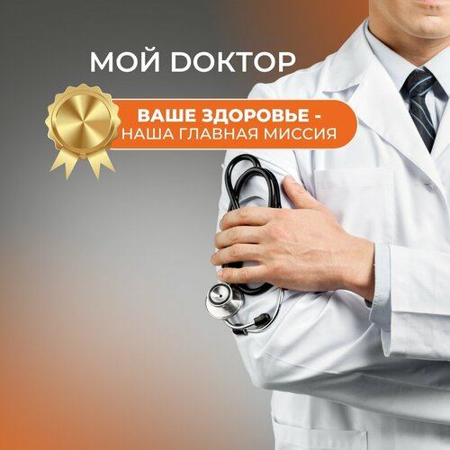 Медцентр, клиника Мой доктор, Новосибирск, фото