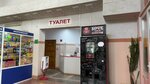 Туалет (Dovatortsev Street, 80А), toilet