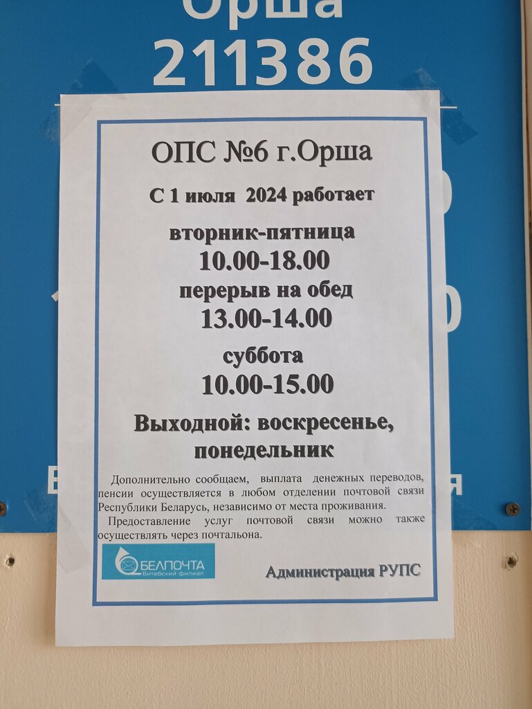 Post office Otdeleniye Pochtovoy Svyazi № 6 Rup Belpochta, Orsha, photo
