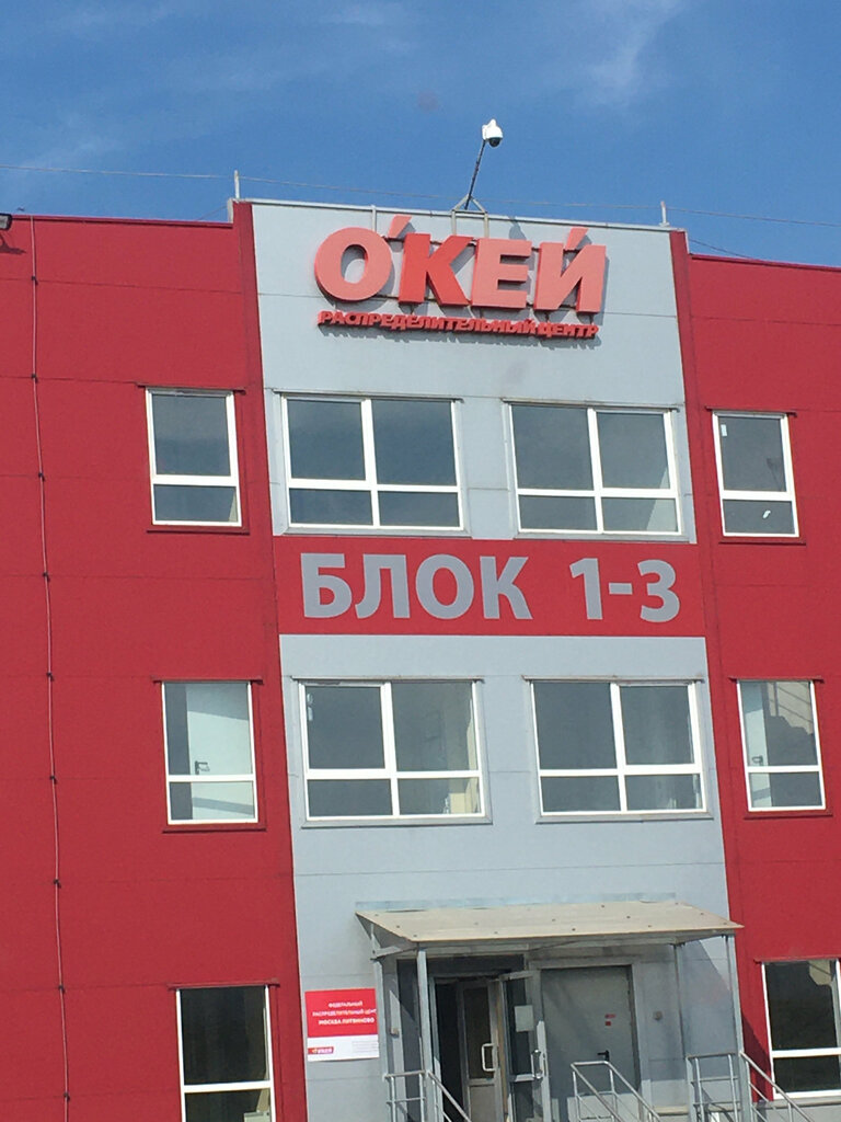 ​Distribution сenter РЦ Окей Литвиново, Moscow and Moscow Oblast, photo