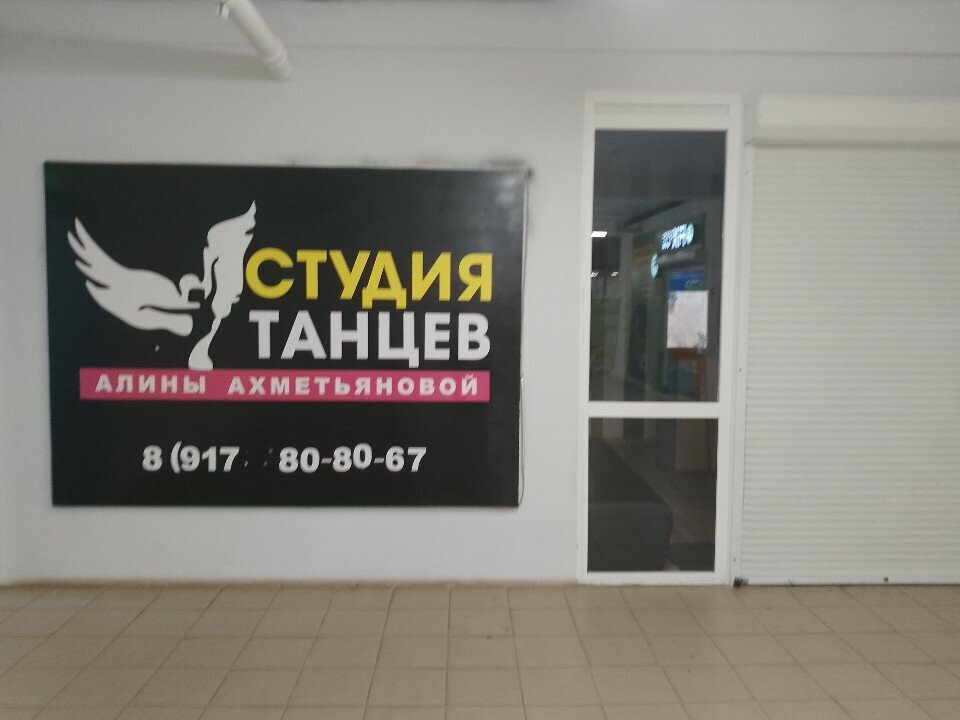 Dance school Школа танцев Алины Ахметьяновой, Salavat, photo