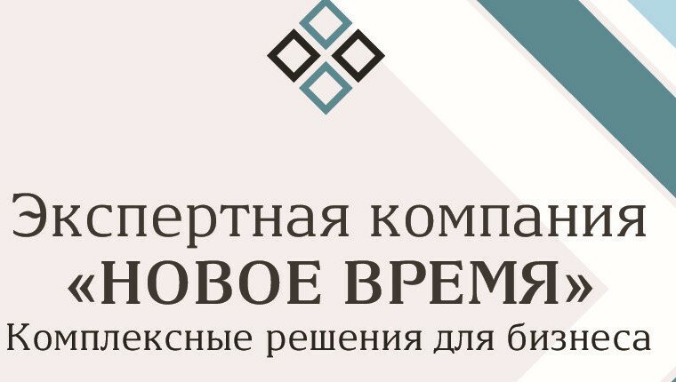 ЭК Новое время