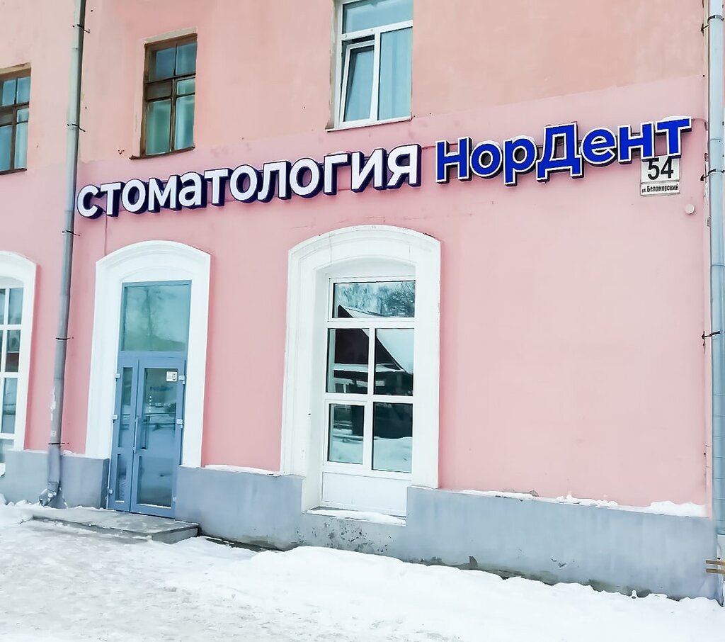 Стоматологическая клиника Стоматология НорДент, Северодвинск, фото