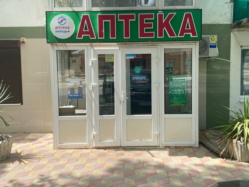صيدلية Аптека Доктор Пилюлькин ، كراسنودار كراي، صورة