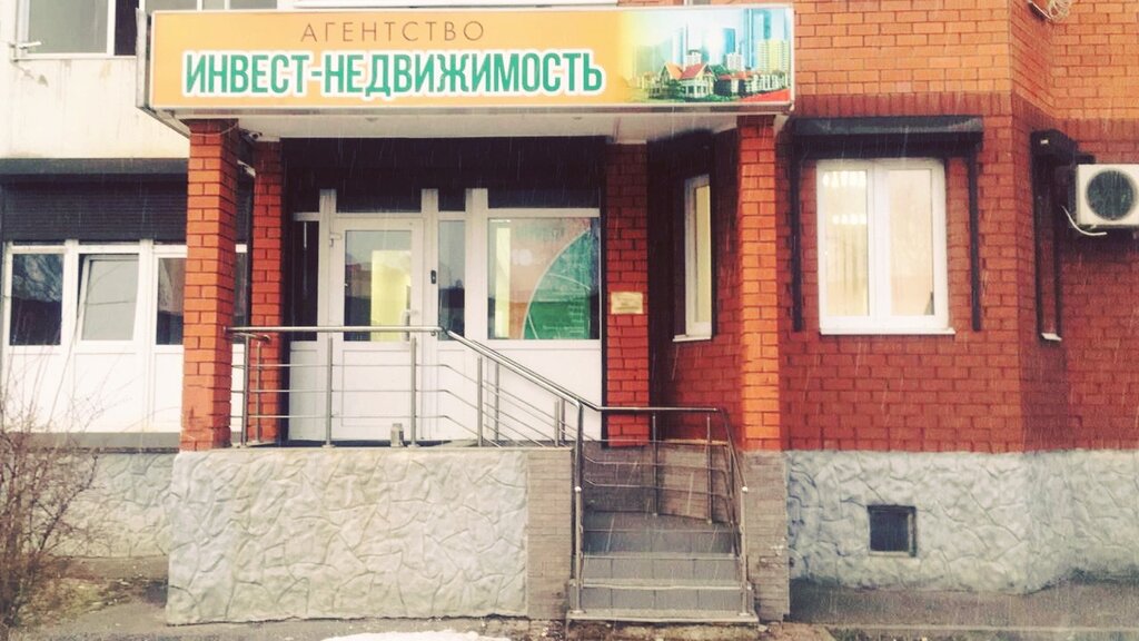 Агентство недвижимости Инвест, Наро‑Фоминск, фото