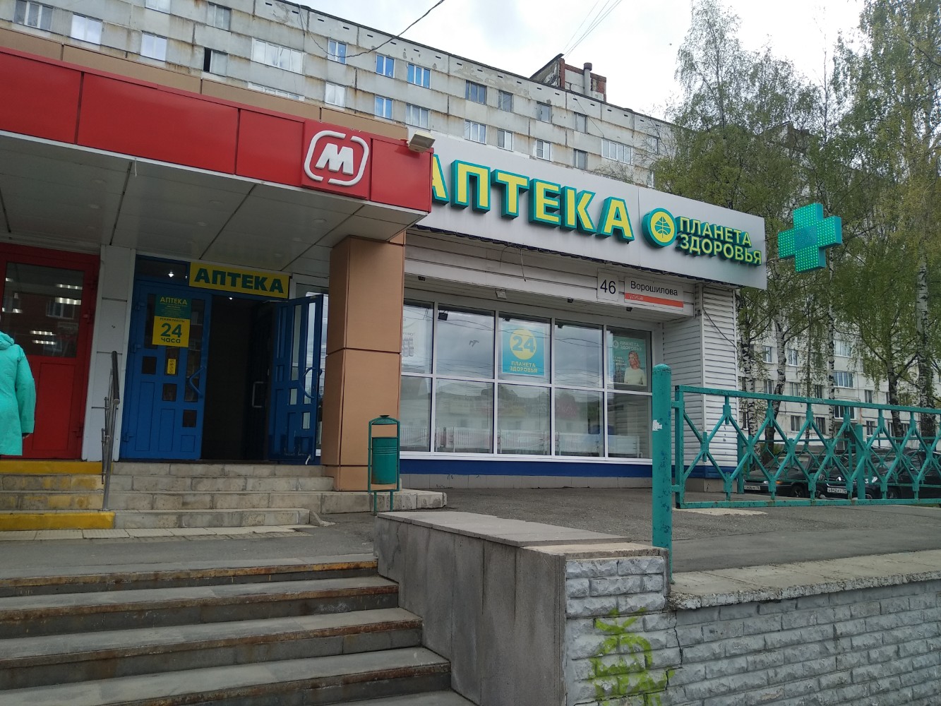 Планета здоровья, аптека, 45, д. Одинцово - Яндекс Карты