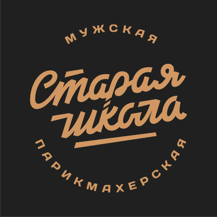 Старая школа