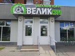 ВЕЛИКан (ул. Островского, 44А), веломагазин в Могилёве