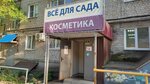 Магазин косметики (ул. Терешковой, 6А), магазин парфюмерии и косметики в Нижнем Новгороде