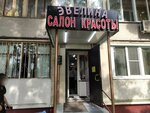 Evelina (Altufyevskoye Highway, 24), beauty salon