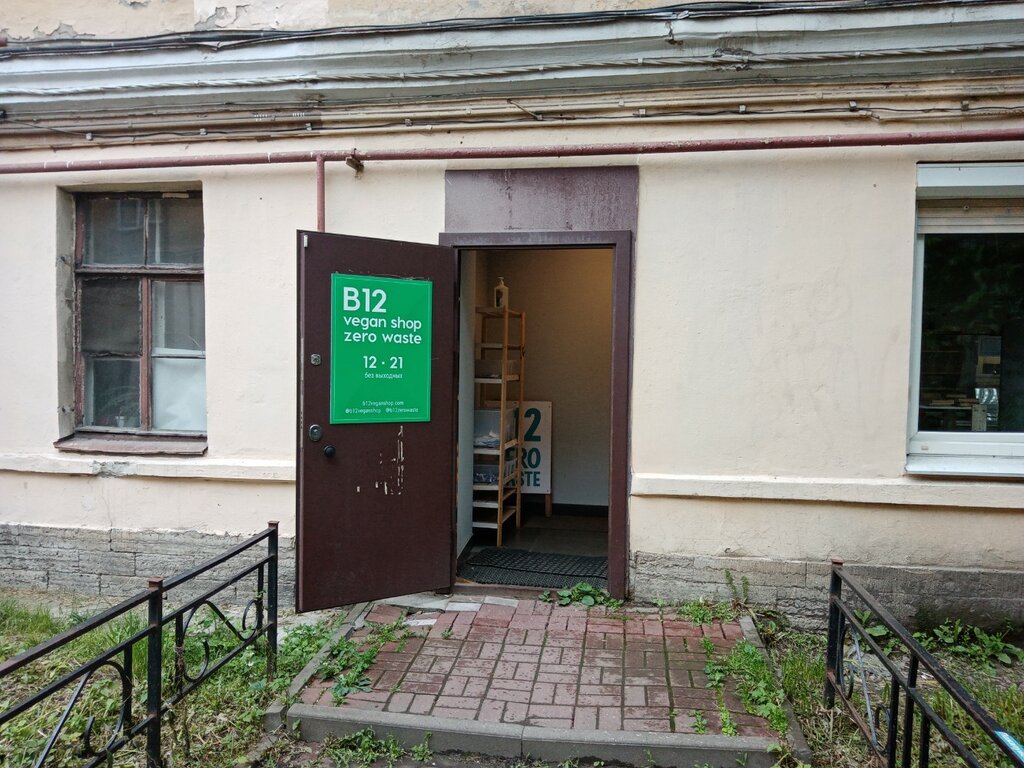 Магазин продуктов B12 Vegan Shop, Санкт‑Петербург, фото