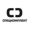 Спецкомплект