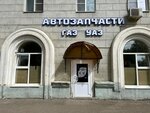 Запчасти Gaz Uaz (Krasnoy Armii Avenue, 2А), tienda de repuestos y artículos para automóviles