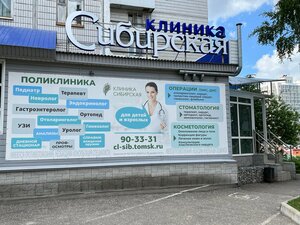 Сибирская (Сибирская ул., 31, Томск), медцентр, клиника в Томске