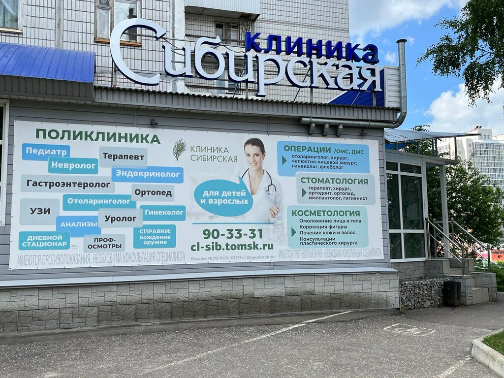 Сибирская томск стоматология муниципальная стоматология в томске