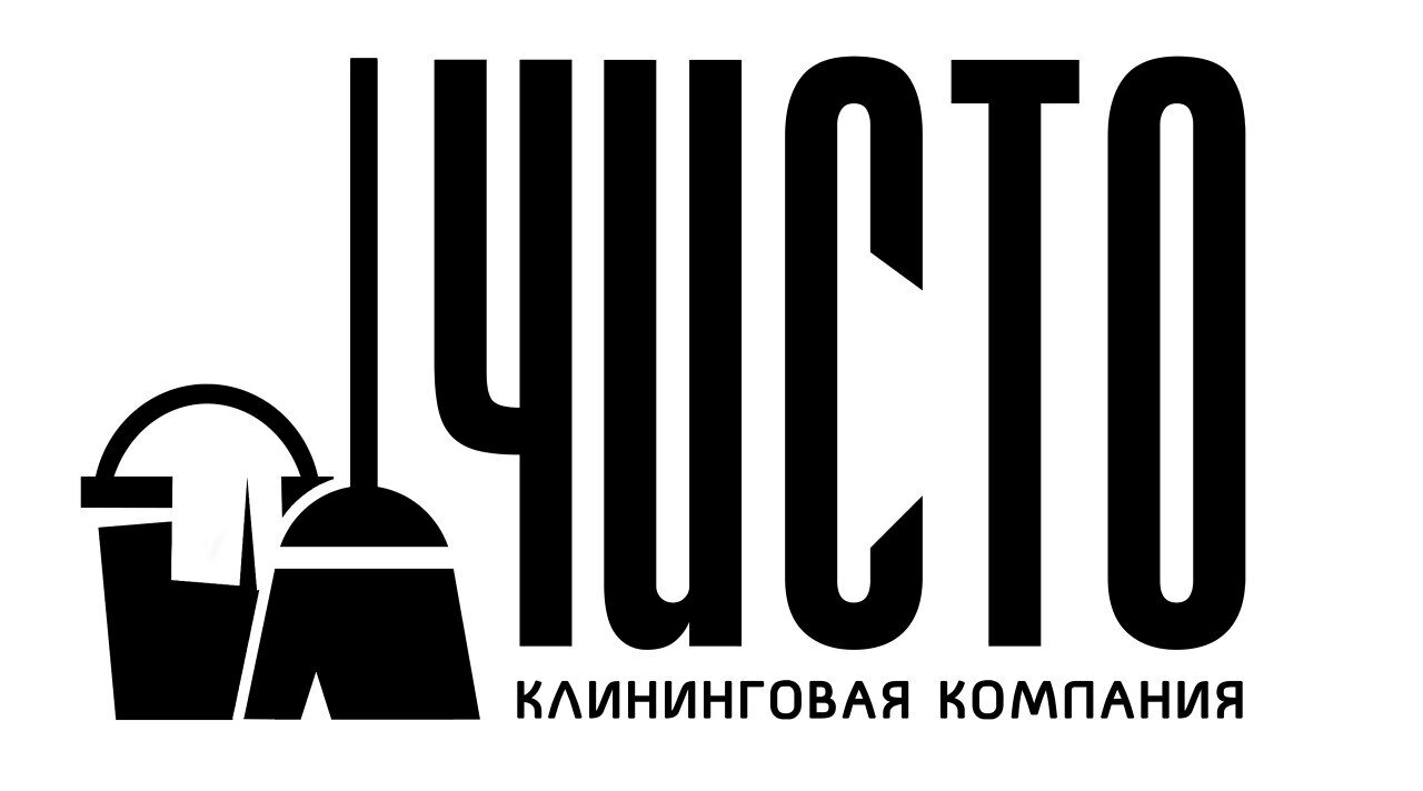 Чисто