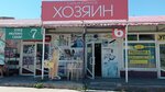 The Owner (Gryaznova Street, 42А), hardware store