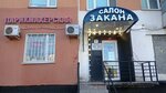 Закана (Братиславская ул., 34, корп. 1, Москва), салон красоты в Москве